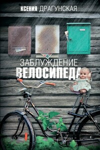 Заблуждение велосипеда - Ксения Викторовна Драгунская