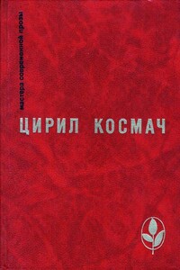 Человек на земле - Цирил Космач