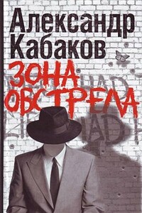 Зона обстрела - Александр Абрамович Кабаков