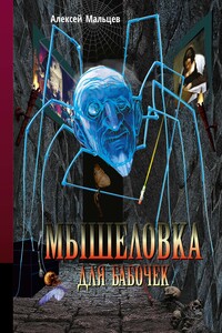 Мышеловка для бабочек - Алексей Васильевич Мальцев