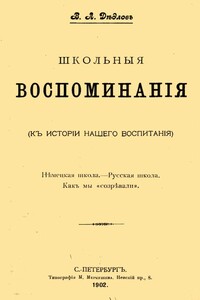 Школьные воспоминания - Владимир Людвигович Кигн-Дедлов