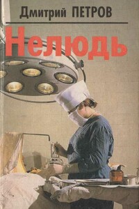 Нелюдь - Дмитрий Николаевич Петров