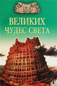 100 великих чудес света - Надежда Алексеевна Ионина