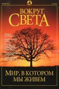 Вокруг Света 2001 № 02 (2725) - Журнал «Вокруг Света»