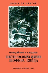 Шесть часов из жизни шофера Койда - Геннадий Семенович Фиш