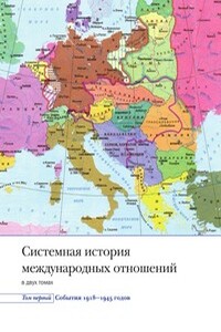 Системная история международных отношений. Том первый. События. 1918-1945 - Коллектив Авторов