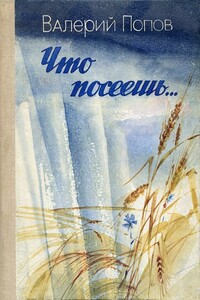 Что посеешь... - Валерий Георгиевич Попов