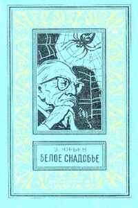 Белое снадобье - Зиновий Юрьевич Юрьев