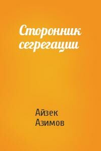 Сторонник сегрегации - Айзек Азимов