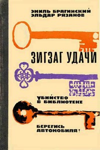 Берегись автомобиля! - Эмиль Вениаминович Брагинский