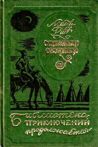 Отважная охотница. Вольные стрелки - Томас Майн Рид