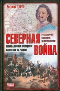 Северная война и шведское нашествие на Россию - Евгений Викторович Тарле