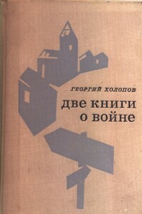 Первые пленные - Георгий Константинович Холопов