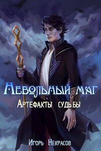 Артефакты судьбы - Игорь Некрасов