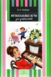 Музыкальные игры для дошкольников - Ирина Алексеевна Петрова