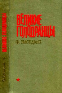 Великие голодранцы - Филипп Иванович Наседкин