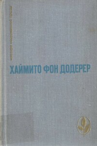 Дивертисмент N VII, Иерихонские трубы - Хаймито фон Додерер