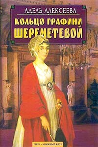 Кольцо графини Шереметевой - Адель Ивановна Алексеева