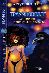 Траумновелле. С широко закрытыми глазами - Артур Шницлер