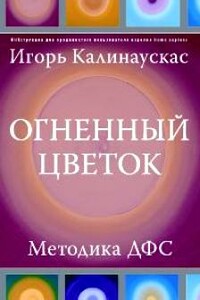 Огненный цветок: методика ДФС - Игорь Николаевич Калинаускас