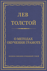 О методах обучения грамоте - Лев Николаевич Толстой