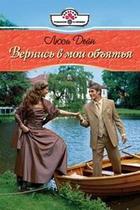 Вернись в мои обьятия - Люси Дейн