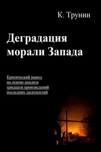 Деградация морали Запада - Константин Викторович Трунин