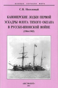 Канонерские лодки первой эскадры флота Тихого океана в русско-японской войне, 1904–1905 - Сергей Валерьевич Несоленый