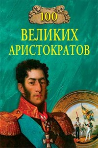 100 великих аристократов - Юрий Николаевич Лубченков