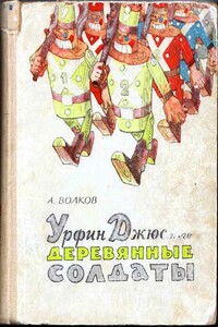 Урфин Джюс и его деревянные солдаты - Александр Мелентьевич Волков