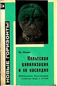 Кельтская цивилизация и её наследие - Ян Филип