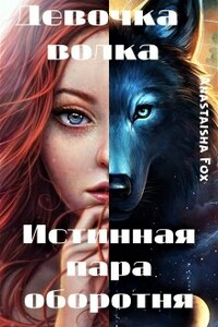 Девочка волка. Истинная пара оборотня - Anastaisha Fox