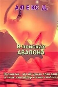 В поисках Авалона - Алекс Джиллиан