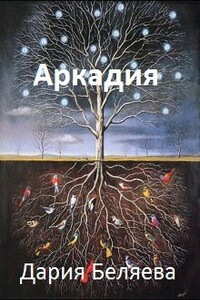 Аркадия - Дарья Андреевна Беляева