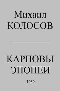 Карповы эпопеи - Михаил Макарович Колосов