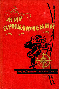 Мир приключений, 1964 - Юрий Владимирович Давыдов