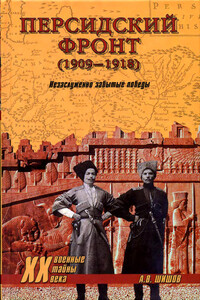 Персидский фронт (1909-1918) - Алексей Васильевич Шишов