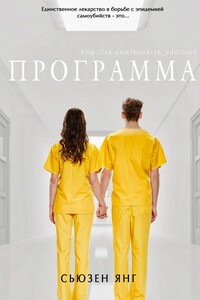 Программа - Сьюзен Янг