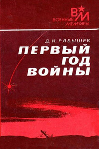 Первый год войны - Дмитрий Иванович Рябышев