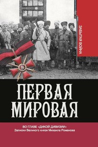 Во главе «Дикой дивизии» - Владимир Михайлович Хрусталев