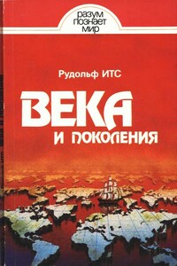 Века и поколения:  Этнографические этюды - Рудольф Фердинандович Итс