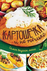 Картошечка и не только. Самое вкусное меню - Анна Владимировна Кобец