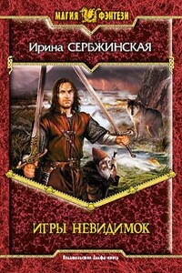 Игры невидимок - Ирина Сербжинская