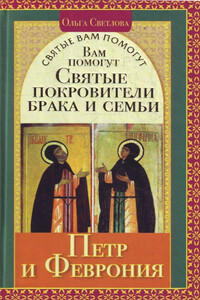 Вам помогут святые покровители брака и семьи Петр и Феврония - Ольга Александровна Светлова