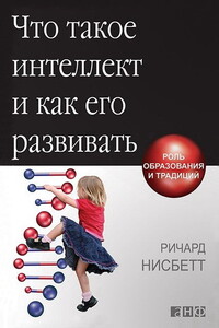 Что такое интеллект и как его развивать. Роль образования и традиций - Ричард Нисбетт