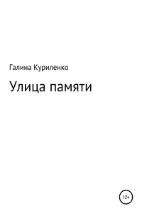 Улица памяти - Галина Игоревна Куриленко