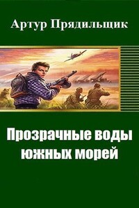 Прозрачные воды южных морей - Артур Иванович Прядильщик