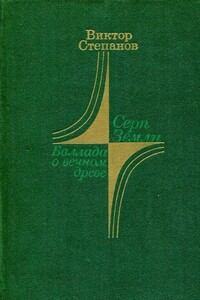 Серп Земли. Баллада о вечном древе - Виктор Александрович Степанов