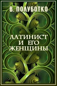 Латинист и его женщины - Владимир Юрьевич Полуботко