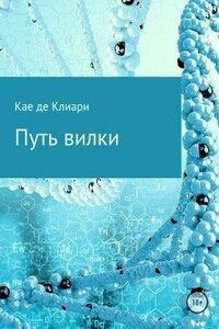 Путь вилки - Кае де Клиари